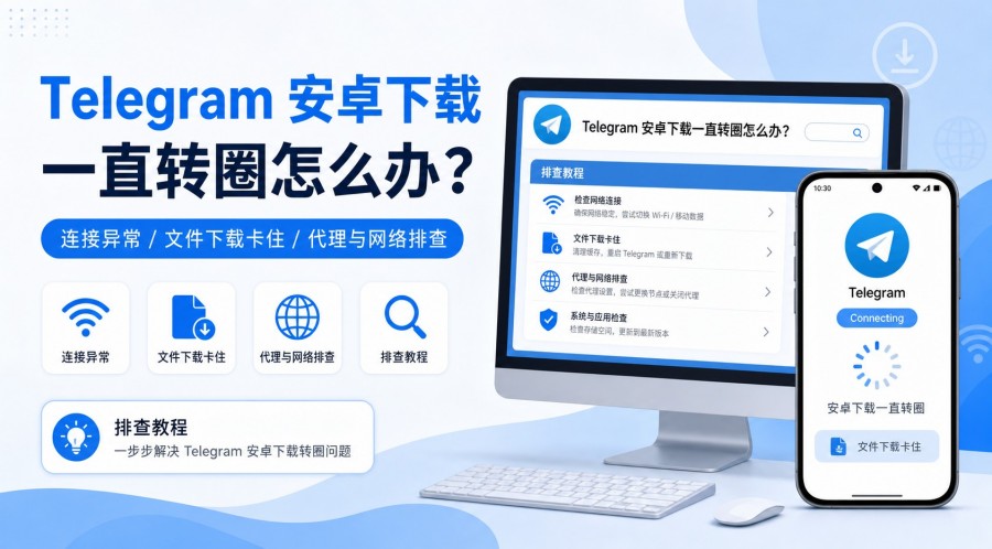 Telegram 安卓下载一直转圈怎么办？连接和文件下载卡住排查教程 封面
