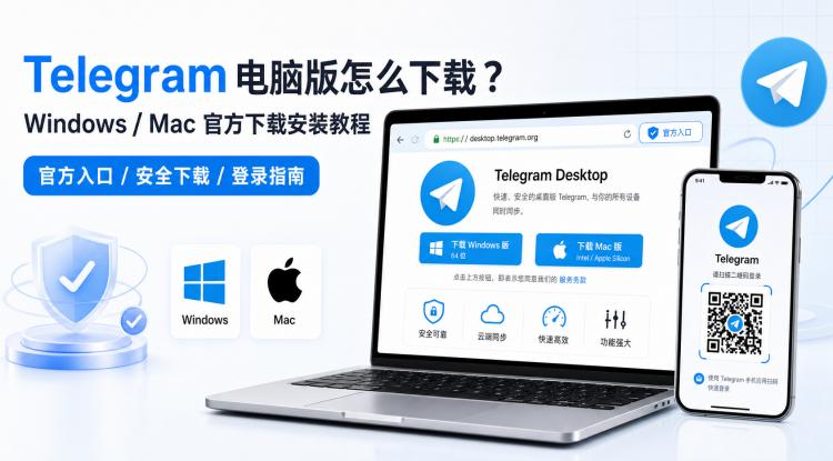 Telegram 电脑版怎么下载？Windows / Mac 官方下载安装教程 封面