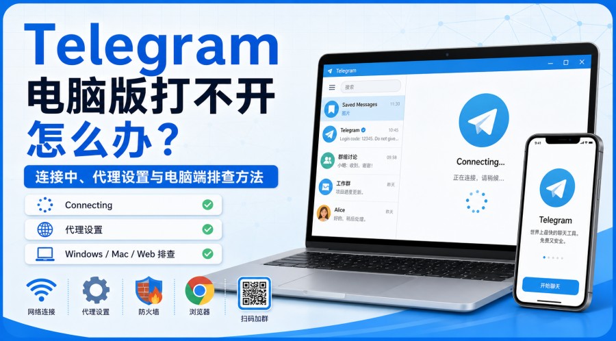 Telegram 电脑版打不开怎么办?连接中、代理设置与电脑端排查方法 封面图