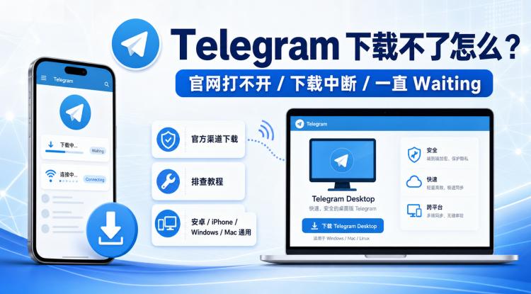 Telegram 下载不了怎么办？官网打不开、下载中断和一直 Waiting 的解决方法 封面