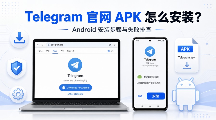 Telegram电报教程: Telegram 官网 APK 怎么安装?