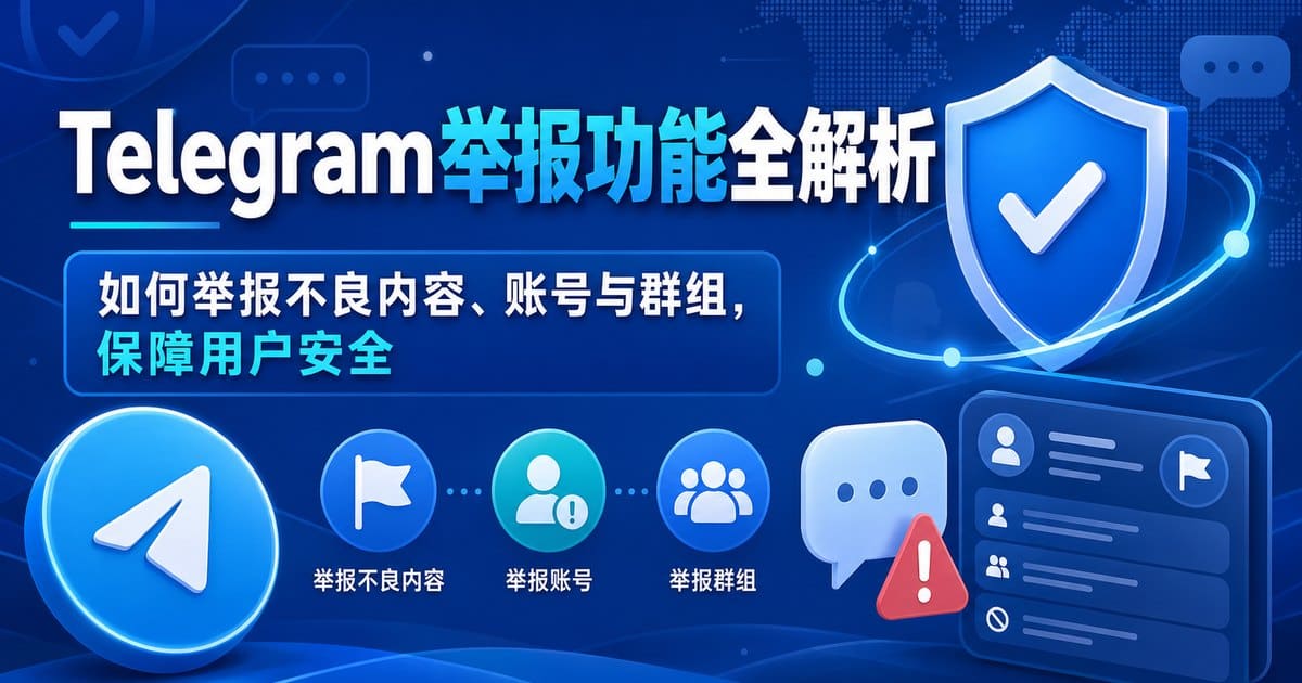 Telegram电报指南: Telegram可以举报吗？举报不良内容、账号、群组与频道的完整指南